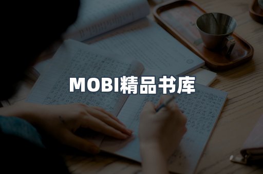 MOBI精品书库