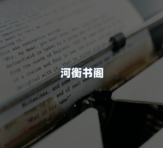 关于河衡书阁